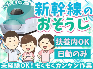 株式会社JR東日本テクノサービス 新幹線営業所 日中だけのお仕事！
週2日～OKです！
働き方は相談して決めましょう♪
