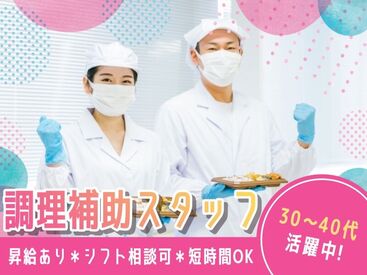 株式会社Nishiki　Foods　調理補助パート（帝塚山苑）/H40 カンタンな作業ばかりなので
まったくの未経験スタートも大歓迎♪
スグに慣れて活躍できます！