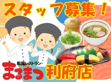 和風レストランまるまつ　利府店 安心して勤務できるよう、
以下の新型コロナウイルス対策を行っています。
●出勤時の検温
●マスク支給
●アルコール消毒の徹底