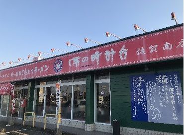 味の時計台　佐賀南店 大人気の「味の時計台南佐賀店」で働きませんか？
気さくなスタッフがたくさん◎
あなたもスグ馴染めるはずですよ！