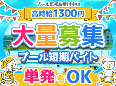 株式会社スポーツプラザ報徳 ＼夏短期大募集！／
この夏しかできないプールバイト！
藤枝・島田・焼津住みの方大必見です★

