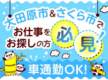 ＼車通勤OK／
大田原市＆さくら市で大募集！