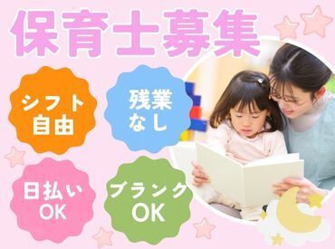 アナタの希望する働き方をサポートします◎日勤のみ・夜勤のみ、短時間勤務がいいなど…ご希望をお聞かせください♪