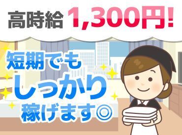 ★嬉しい高時給★
高時給1300円！
短期間でもしっかり稼げます♪