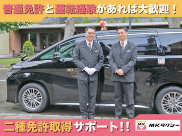 タクシー業界での経験がない方も大歓迎！
未経験入社97%のエムケイ札幌で
安定した働き方を実現しませんか？