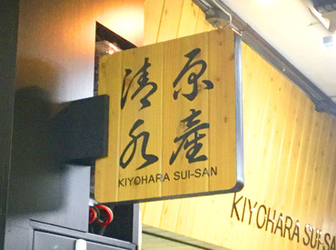 有限会社 清原水産 大学生・主婦（夫）・フリーター、幅広く活躍できる職場です！
週2日～Wワークや扶養内勤務も可能◎