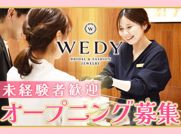 WEDY イオンモール仙台上杉店 ※2025年秋オープン予定 ブライダルジュエリーの知識についても
入社後に少しずつ学んでいけるので
未経験の方も安心してご応募ください♪