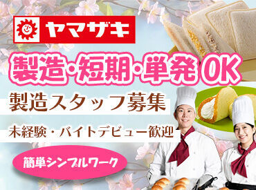 \大量募集/
いつも食卓にあるパンやお菓子、
ケーキがどう作られているのか大判明!