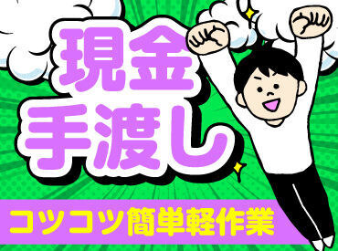 テイケイワークス株式会社　池袋支店/TW153SMB0602 未経験でも安心の単純作業をご紹介★
自分の都合に合わせて働きやすいのが嬉しいポイント♪
日払いOKの神バイトヾ(･∀･)