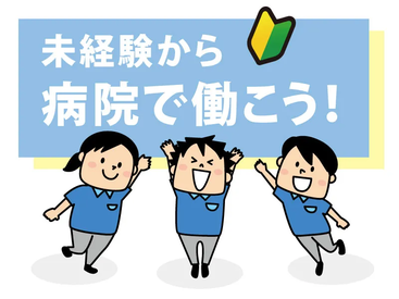 株式会社メディカル・プラネット（勤務地：独立行政法人地域医療機能推進機構　滋賀病院） 「人の役に立ちたい」という方にピッタリ♪
女性スタッフ活躍中！
先輩STAFFがしっかりサポートします◎