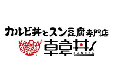 カルビ丼とスン豆腐専門店　韓丼　和歌山紀三井寺店 未経験でも全く問題なし◎
みんな一緒にスタートしましょう♪