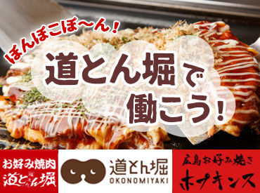お好み焼き道とん堀　栄中野町店 シフトの相談は気軽にOK！
学校・部活・子育て・家事・Wワーク etc...
両立しやすい柔軟シフトが自慢です♪