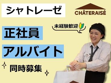 シャトレーゼ　鹿屋寿店 季節ごとの売り場や商品など、日々新鮮さを感じることも♪
かわいらしい制服に身を包んで、あなたらしいお店にして下さい！