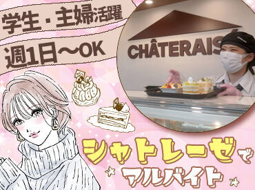 シャトレーゼ　福知山店 テスト期間や家族のイベントの際は、イレギュラーなシフト相談が可能!!
働きやすいから＜長く続く＞スタッフが多い♪