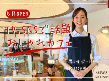 OHAYO GROUNDS サウスヴィレッジ店 来店されたお客様から
「フレンドリーな接客が心地よい」
のお言葉をいただいています♪

車通勤可能で通いやすいです！
