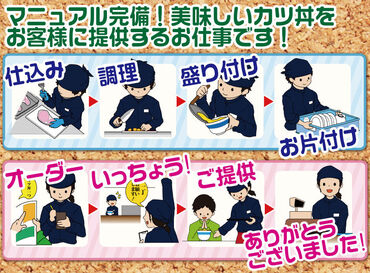 かつや 福岡インター店 ＼未経験でも安心スタート！／
まずはしっかり研修します◎
お仕事内容は焦らず覚えていきましょう！