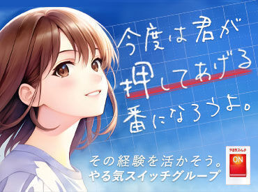 『やる気スイッチ』のCMでも有名なスクールIEで先生デビューしませんか？未経験からスタートした仲間が活躍中です！！