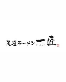 尾道ラーメン　一匠　※2025年7月OPEN / ※勤務地春日町 履歴書の提出は採用後でOK！
面接には普段の服装＆手ぶらで来てください♪
OPEN前にしっかり研修もあるから安心◎