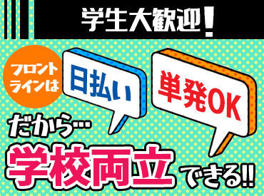 株式会社フロントライン　札幌支店/FLSP0002 ＜学生活躍中＞
人気の【日払い】×【週1～OK】
春だけ短期も歓迎です♪
イスや机を運ぶ⇒設置などカンタン！