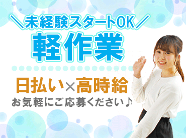 人気の軽作業♪
カンタンなのに稼げる”高時給1750円”！
女性多数活躍中です◎
お気軽にお問い合わせください*
