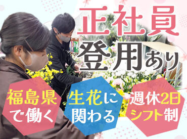 株式会社フルール ＜未経験◎＞
20～40代の方が多く在籍！
男女問わず活躍しており、未経験からでもスタッフが丁寧に指導します。
