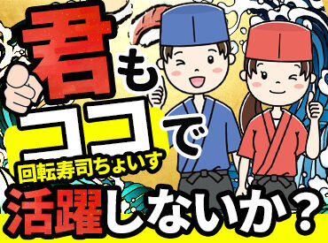 回転寿司ちょいす 室蘭中央店 経験やスキルより“人柄”重視の採用です
だからこそ、職場の雰囲気はいつも穏やか。
気配り上手のスタッフが新人さんを支えます