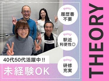 株式会社THEORY（セオリー） ＼◎シニア世代活躍中◎／
幅広い年齢層が活躍できる環境です♪
皆さまのご応募をお待ちしております！