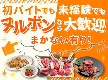 ■ 応募のキッカケは何でもOK ■
「家から近かった」
「焼肉まかないに惹かれた」など
飲食店でのバイトが初めての方も大歓迎♪