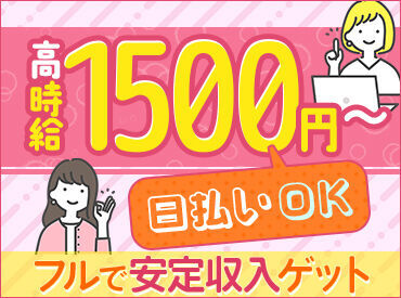 << オフィスワーク経験なくてもOK >>
嬉しい条件盛りだくさん♪
あなたに合ったお仕事をここで見つけよう♪