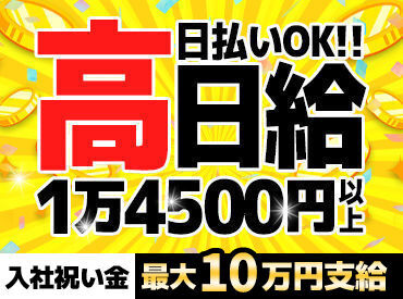 ＼入社するだけで稼げる!?／
入社祝い金MAX10万円(規定有)！
高日給+αの収入がずっと続く！