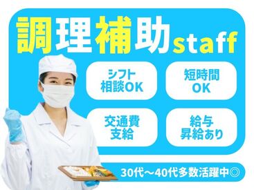 株式会社Nishiki　Foods　調理補助パート（神出）/H31 カンタンな作業ばかりなので
まったくの未経験スタートも大歓迎♪
スグに慣れて活躍できます！