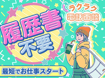 <電話でサクッと面談&派遣登録★>
対面だとなんだか聞きにくい…なんてことも電話で気軽に聞いちゃってください♪