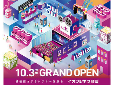 イオンシネマ須坂 イオンモール須坂店 ※10月3日(金)オープン ＼2025年10月3日(金)オープン！／
映画館スタッフをオープニング募集です！

少しでも興味があれば是非ご応募を…！