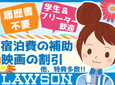 週2/4h~シフト自由だから…
スキマ時間に働けます★学業・家庭両立も夢じゃない！ローソンにて新しい仲間を募集します♪