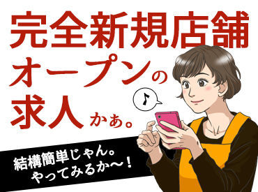 【うちを選んでくれたから…】
せっかくなら楽しく働いてほしい。
同時募集中の別部門の仕事も＜お試しOK＞！