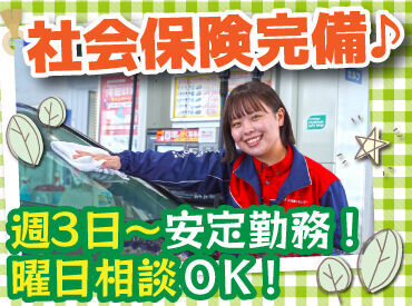 ENEOS 美唄インターＳＳ（北海道エネルギー株式会社）【066】 お仕事は週3日〜OK♪
曜日や時間帯の相談も大歓迎！

研修とマニュアルがあるから
始めやすさもポイントです！