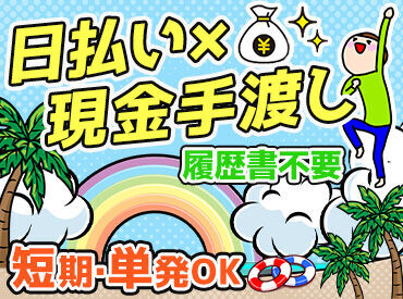 日払い＆週払いOK！
スグにお給料GETできるから、
急な出費があっても安心です◎