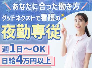 【グッドネクストは…】
看護・介護・保育士専門の人材派遣会社◎
30~40代を中心に、幅広い世代が活躍中♪