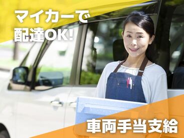 株式会社Life Create ≪「ありがとう」が嬉しいお仕事♪≫
ドライバー経験がなくても問題なし◎
丁寧にお教えします♪

※イメージ画像