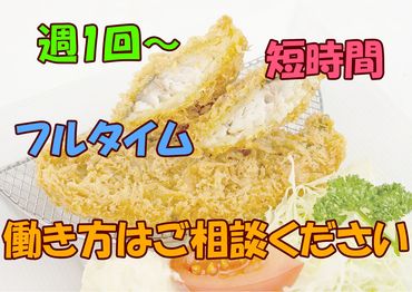 ≪週1日～勤務OK≫
「手が空いてるお昼時に！」
「学校帰りにちょこっと！」など…
あなたの時間に合わせてお仕事可能です♪