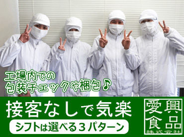 愛興食品株式会社 《シンプル×コツコツ作業！》
「1人で集中して作業するのが好き！」
そんな方にぴったりのお仕事です！
