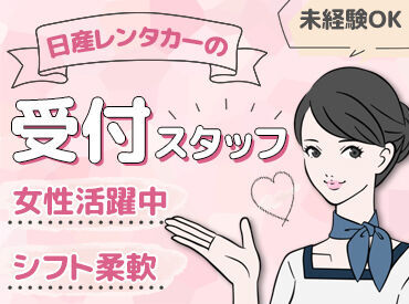 日産レンタカー 宇治大久保店 ＼＼通いやすいから続けられる！／／
竹田駅から徒歩5分で通勤ラクラク♪
車・バイク・自転車通勤もあなたのスタイルでOK！