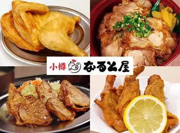 ｢なると屋｣では、若鶏半身揚げが人気商品！
愛され続けているお店◎

安定した収入・待遇で
腰を落ち着けて、長く働けます♪