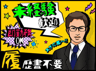 人気のお仕事多数なので、早めの登録予約がおススメ！
電話不要でラクラク予約できちゃう！！