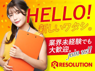 株式会社レソリューション　大阪営業所 未経験の方も大歓迎！
ブランクのある方、少しでも興味のある方
まずはレソリューションへお越しください♪