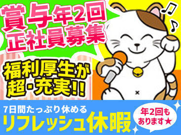 株式会社コシダカ　甲信営業部（北信エリア） ＼カラオケ・音楽好きは全員集合／
業界大手のまねきねこで働きませんか？
充実の福利厚生！
休みもしっかりとれてメリハリ◎