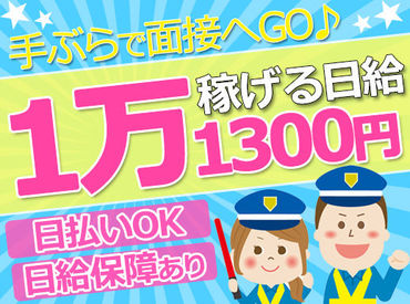 フェニックス警備保障株式会社 ※川崎大師エリア 横浜・川崎エリアに勤務地多数！
お気軽にご相談ください◎
直行直帰OK：バイク通勤もOKです◎
履歴書不要：スグに面接へGO！！