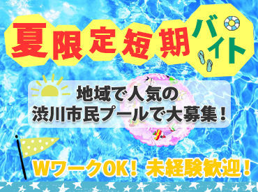 ＼毎年大人気!!夏限定プールバイト♪／
お客様が元気に遊んでいるのを見守るお仕事◎
たくさんの友達が出来るチャンスです…★*