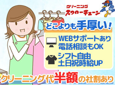 クリーニング・スワローチェーン　富ヶ谷店 ＼学生応援★こんな働き方もOK／
「この日は午後から授業だから早番」
「推し活があるから入れる曜日にがっつり」