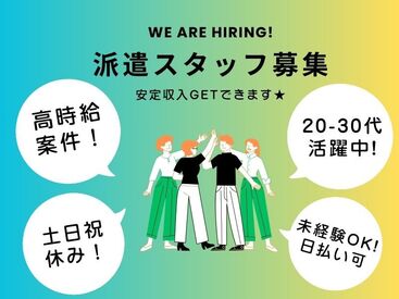 (株)アサノ・マシン・エース/EO725 「毎月25万円以上は稼ぎたい！」「土日祝は休みがいい！」など…
あなたの希望に合ったお仕事をご紹介します♪